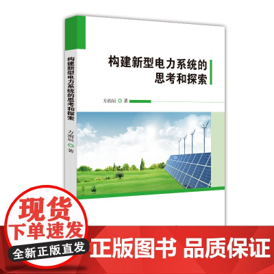 构建新型电力系统的思考和探索