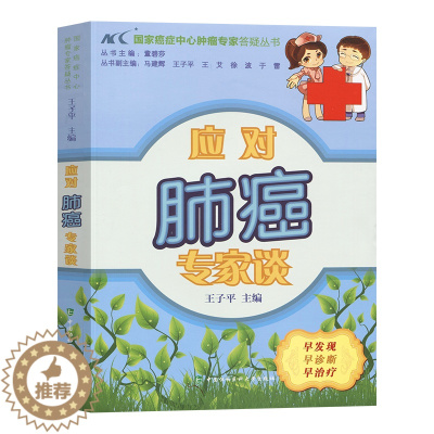 [醉染正版]应对肺癌专家谈防治康复科普书籍康复参考书籍肺部常见疾病治疗保健肺癌防治手段科普书肺部保养家庭保健