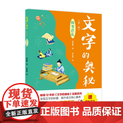 《文字的奥秘(第二辑)·知书识礼》(12年的《文字的奥秘》拓展系列。有史有识,有趣有料!)