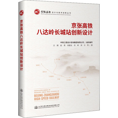 京张高铁八达岭长城地下站创新设计