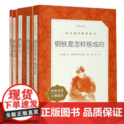 朝花夕拾+骆驼祥子+西游记+钢铁是怎样炼成的 七年级八年级九年级中学生高中生书目