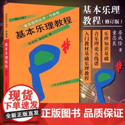 []基本乐理教程作曲卷修订版 音乐自学丛书 晏成佺童忠良 正版书籍人民音乐出版社 乐理知识基础音乐理论五线谱入门教材