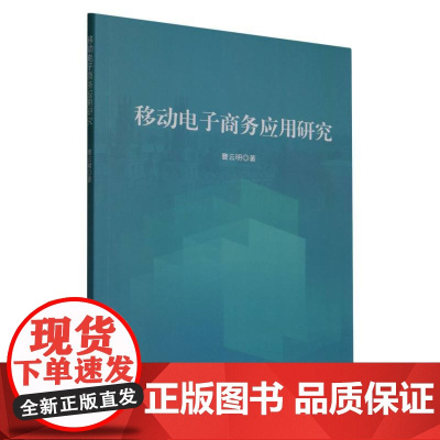 移动电子商务应用研究
