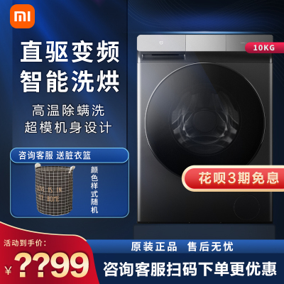 [旗舰店]小米米家10kg智能直驱洗烘一体机 全自动滚筒洗衣机 高温除螨洗家用大容量洗衣机XHQG100MJ202
