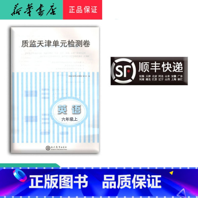 英语 六年级上 [正版] 新版质监天津单元检测卷 英语 六年级上册 大蓝卷