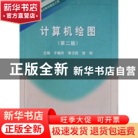 正版 计算机绘图 于晓丹,李卫民,贺奇主编 东北大学出版社 9787