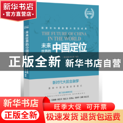 正版 未来世界的中国定位 刘纪鹏主编 东方出版社 9787520702683