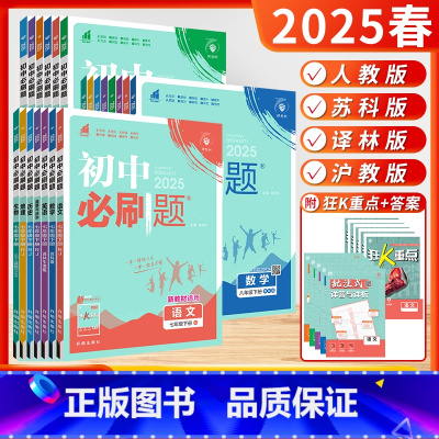 语数英物化[5本-江苏版-人教/苏科/译林/沪教] 九年级下 [正版]江苏版2025新24秋版初中七年级八年级九年级上下