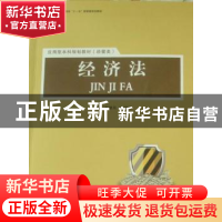 正版 经济法 刘建民,段宝玫主编