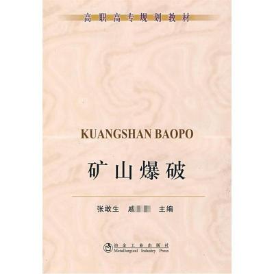 [M]矿山爆破(高职高专)张敢生-9787502449452