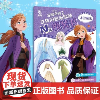 冰雪奇缘2立体闪粉泡泡贴N次换装书冰雪魔法迪士尼公主贴画书3-6-9岁儿童彩妆画益智游戏贴纸书反复黏贴绘本百变魔法卡通贴