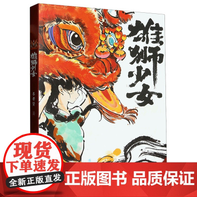 雄狮少女 传统民俗项目~舞狮 中小学生课外阅读勇敢面对挫折成长的故事广东省第十六届中小学暑假读一本好书 活动用书