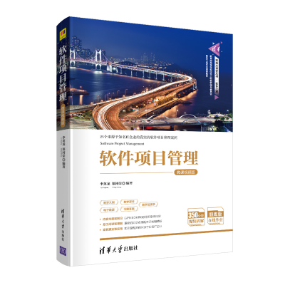 醉染图书软件项目管理-微课视频版9787302557425