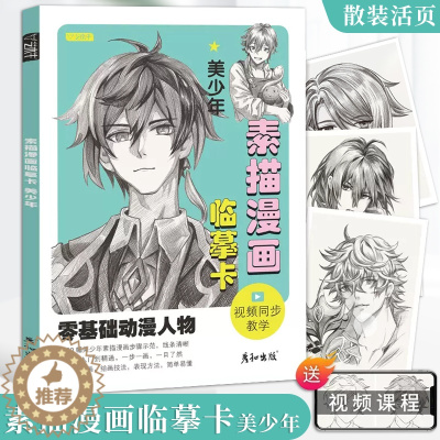 [醉染正版]素描漫画临摹卡美少年视频同步动漫人物绘画教程书男生美少男手绘头像二次元q版卡通美术画画零基础入门插画儿童技法