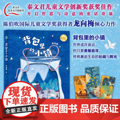 背包里的小镇 龙向梅 著 儿童文学