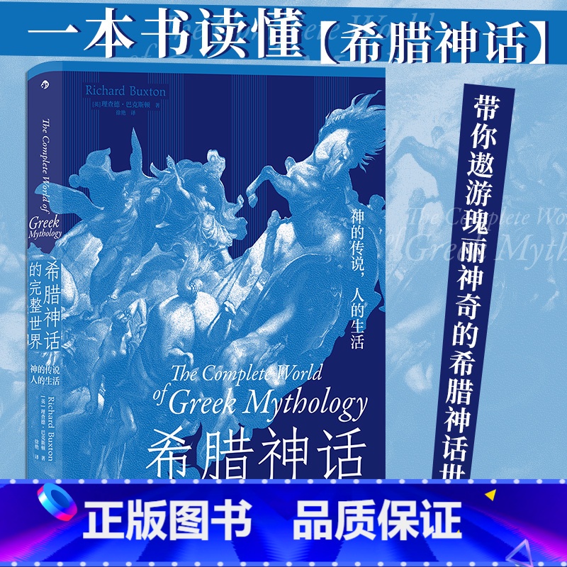[正版]书店 书籍希腊神话的完整世界 神的传说人的生活 希腊神话世界诸神神话故事书籍