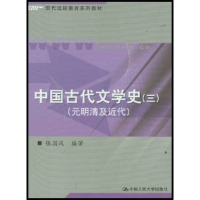 正版新书]中国古代文学史(3元明清及近代现代远程教育系列教材)