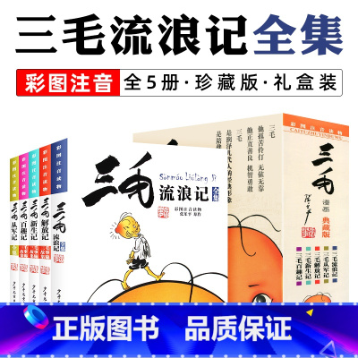 三毛流浪记全集 全5册 [正版]三毛解放记彩图注音版读物张乐平著 6-12岁三四五年级绘本故事儿童漫画书少儿图画故事丛书