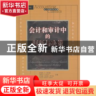 正版 会计和审计中的判断与决策 (美国)罗伯特·H·阿什顿(Rober