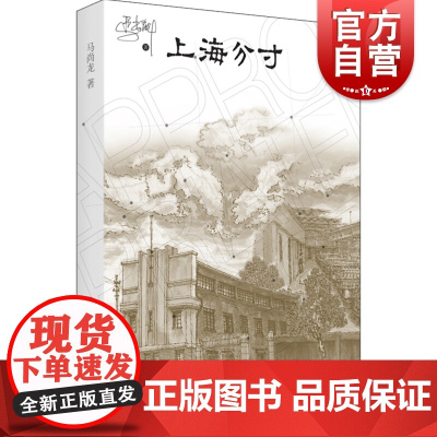 上海分寸 马尚龙上海题材散文集上海制造为什么是上海姊妹篇中国作家协会会员名人轶事私人回忆市井文化怀旧意味 上海书店出版社