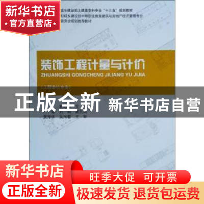 正版 装饰工程计量与计价:工程造价专业 夏昭萍主编 中国建筑工业