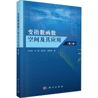 [M]变指数函数空间及其应用(第2版) 付永强 等 著 -9787030610751