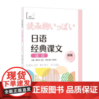 日语经典课文选读初级上扫码听课文附答案世界经典阅读日语学习N3N4N5符合课程标准要求上海译文出版社