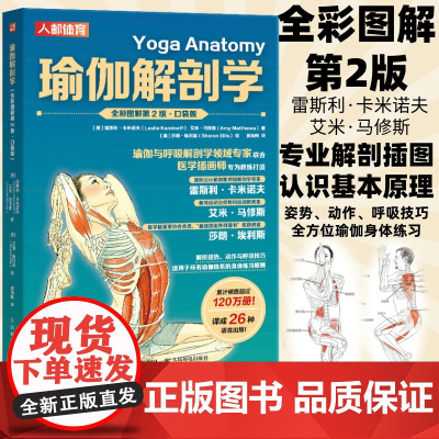 [店]瑜伽解剖学口袋版 瑜伽书籍 艾扬格瑜伽阿斯汤哈达瑜伽书 人民邮电出版社