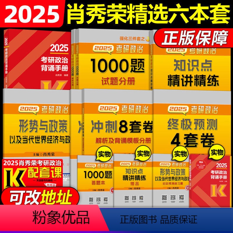 [25全家桶]高分五件套+时政 [正版]2025肖秀荣考研政治肖四肖八1000题讲真题精讲精练知识点提要考点预测背诵手册