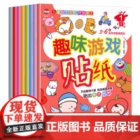 正版童书 趣味游戏贴纸书全8册 0-3-4岁贴纸益智趣味游戏贴贴画儿童智力潜能开发手工亲子互动游戏玩具思维益智书