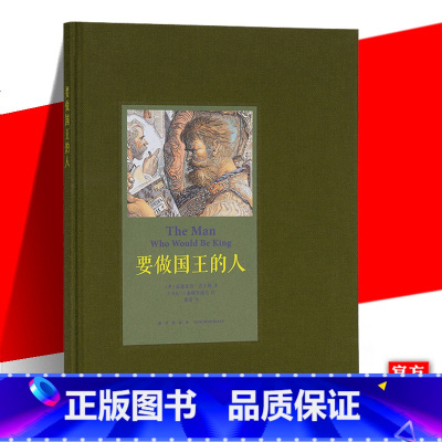 [正版] 《要做国王的人》 平民实现国王梦想 骗子也有高贵血液 读小库10-100岁儿童成人*文学绘本图画书籍 亲
