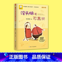 没头脑和不高兴 [正版]没头脑和不高兴二年级注音版一年级阅读课外书书目没脑子脑袋没有脑没烦恼与任溶溶著浙江少儿出版社儿童