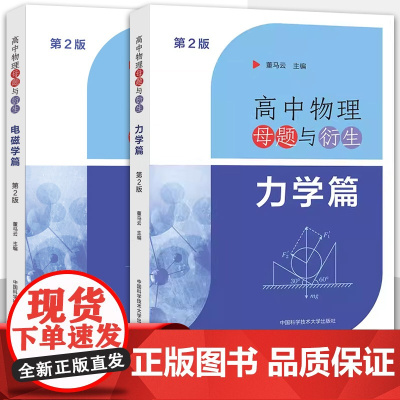 中科大]高中物理母题与衍生力学电磁学篇第2版 董马云高一高二高三物理同步训练 力学专题高考物理试题举一反三培优2024高