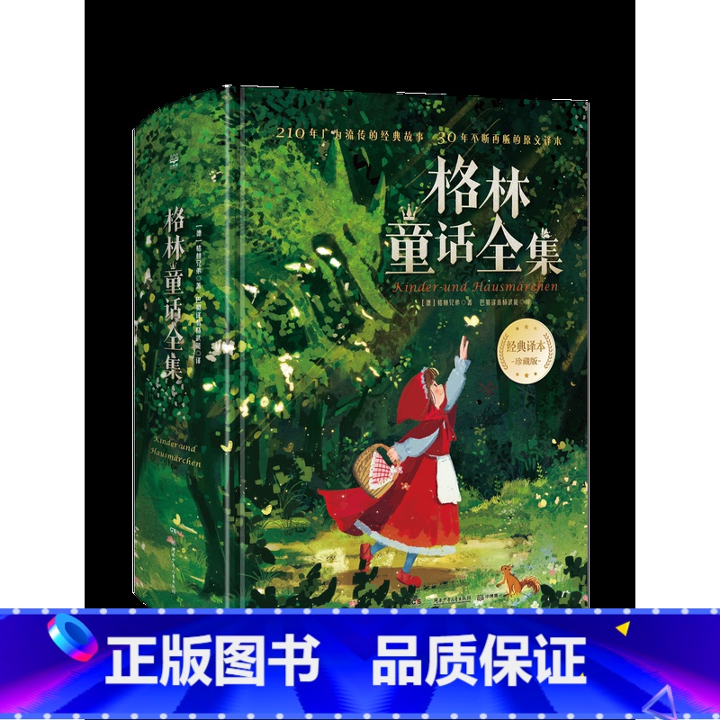格林童话全集 [正版]格林童话全集 格林兄弟精装版200篇经典童话故事知名画家精美插图儿童文学童书故事书世界名著小学生课