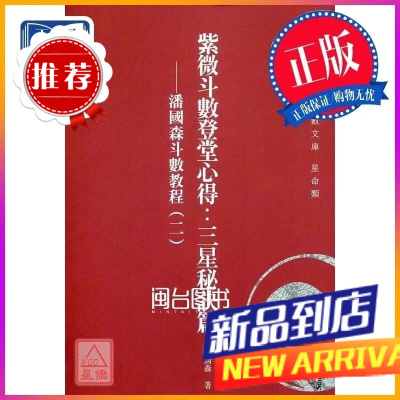 紫微斗数登堂心得 三星秘诀篇 潘国森斗数(二) 潘国森 心一堂