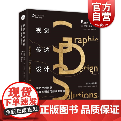 视觉传达设计 罗宾兰达高校设计专业教材设计新经典国际艺术与设计学院名师精品课视觉设计上海人民美术出版社
