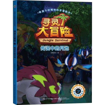 [M]寻灵大冒险 7 传说中的月池-9787518079186