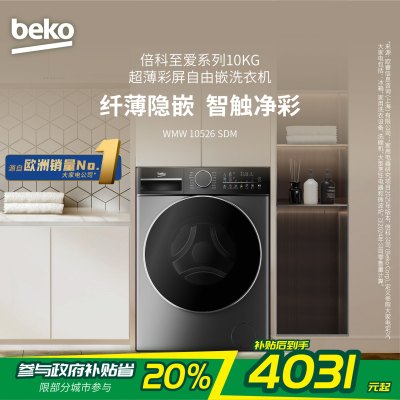 倍科洗衣机 至爱系列 超薄彩屏自由嵌 530mm大筒径 银离子除菌 倍科洗衣机 WMW 10526 SDM