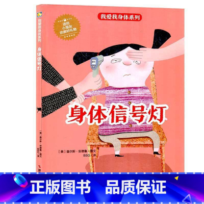 身体信号灯 [硬壳 A4开本] [正版]幼儿园硬壳硬皮精装绘本关于保护牙齿的绘本保护身体系列 关于身体的绘本 科普百科