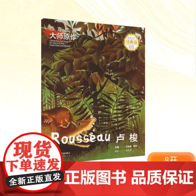西方绘画大师原作 卢梭 全彩经典版 马永建,徐好;吴海恩 编 绘画(新)艺术 正版图书籍 湖南美术出版社
