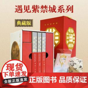 遇见紫禁城系列图书共三册典藏版礼盒套装漆器之美古琴之韵文房之趣一窥古代文人士大夫的文化生活带你感受中华民族文明智慧之光