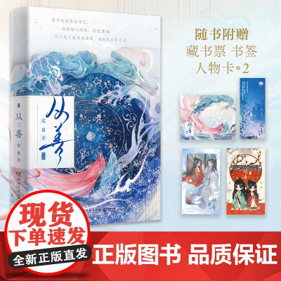 从善(人气作家定离双强仙侠代表作,睚眦必报女魔头×情根深种临江仙)