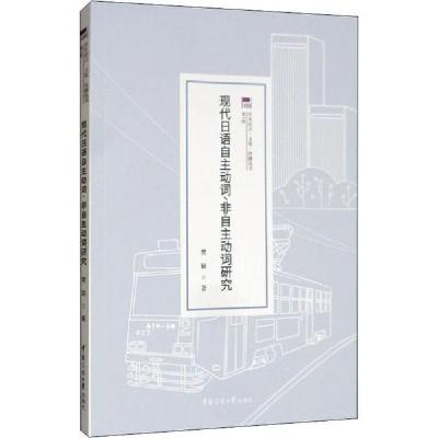 正版新书]现代日语自主动词、非自主动词研究樊颖9787565726422