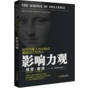 正版新书]如何克服人性的弱点激励自己和他人:影响力观 [The S
