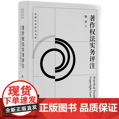 正版 2025年新书 著作权法实务评注 魏嘉 知识产权出版社 法律实务评注书系 知识产权法律法规司法解释法学案例裁判规
