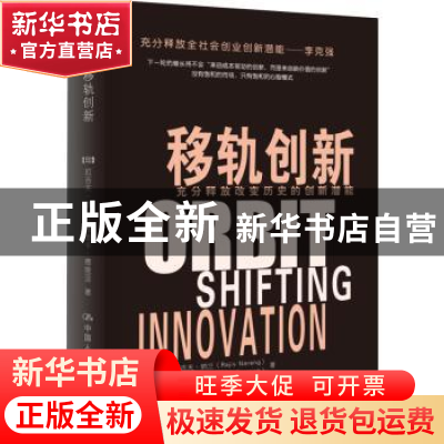 正版 移轨创新:充分释放改变历史的创新潜能