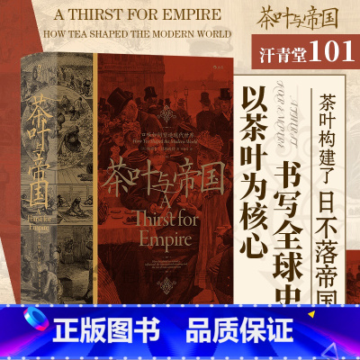 [正版]汗青堂101《茶叶与帝国》口味如何塑造现代世界 深入探索了阿萨姆和锡兰的茶叶生产商如何克服困难去寻找和维护市场。