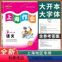 [正版]钟书金牌上海作业五年级下 语文 5年级下册/第二学期 上海小学教辅课后同步配套练习单元测试训练 上海大学出
