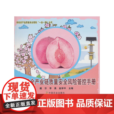 水蜜桃全产业链质量安全风险管控手册特色农产品质量安全管控“一品一策”丛书