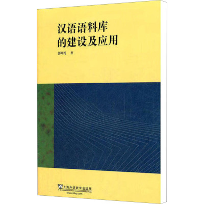[M]汉语语料库的建设及应用-9787544623797